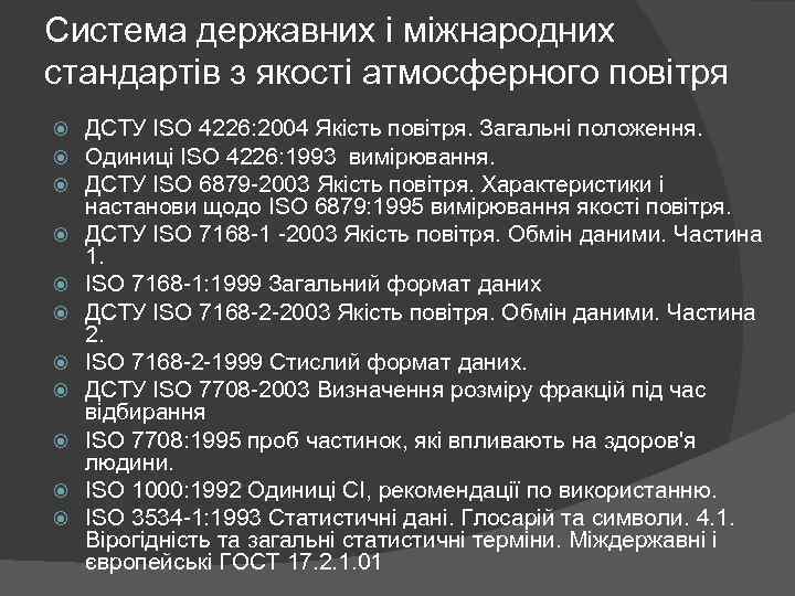Система державних і міжнародних стандартів з якості атмосферного повітря ДСТУ ISO 4226: 2004 Якість