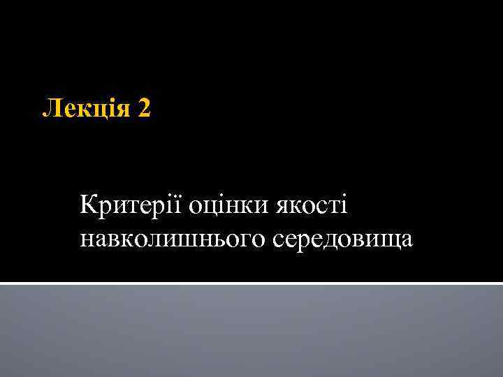 Лекція 2 Критерії оцінки якості навколишнього середовища 