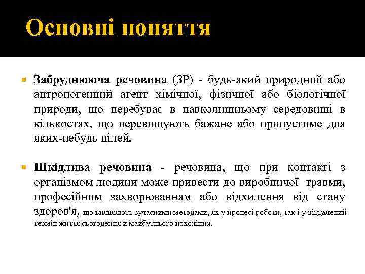 Основні поняття Забруднююча речовина (ЗР) - будь-який природний або антропогенний агент хімічної, фізичної або