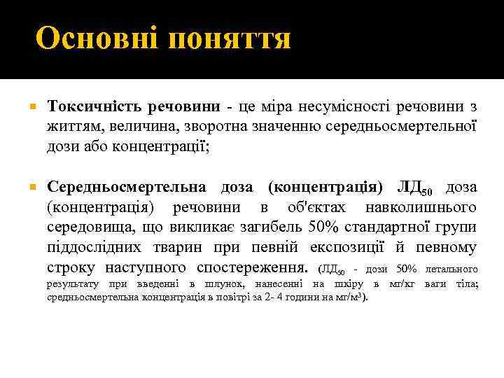 Основні поняття Токсичність речовини - це міра несумісності речовини з життям, величина, зворотна значенню