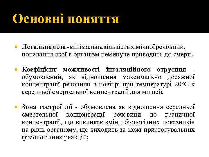 Основні поняття Летальна доза - мінімальна кількість хімічної речовини, попадання якої в організм неминуче