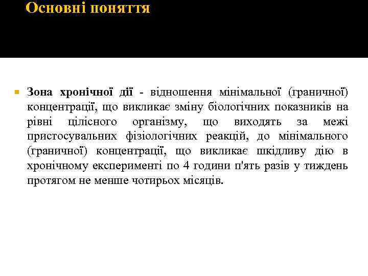 Основні поняття Зона хронічної дії - відношення мінімальної (граничної) концентрації, що викликає зміну біологічних