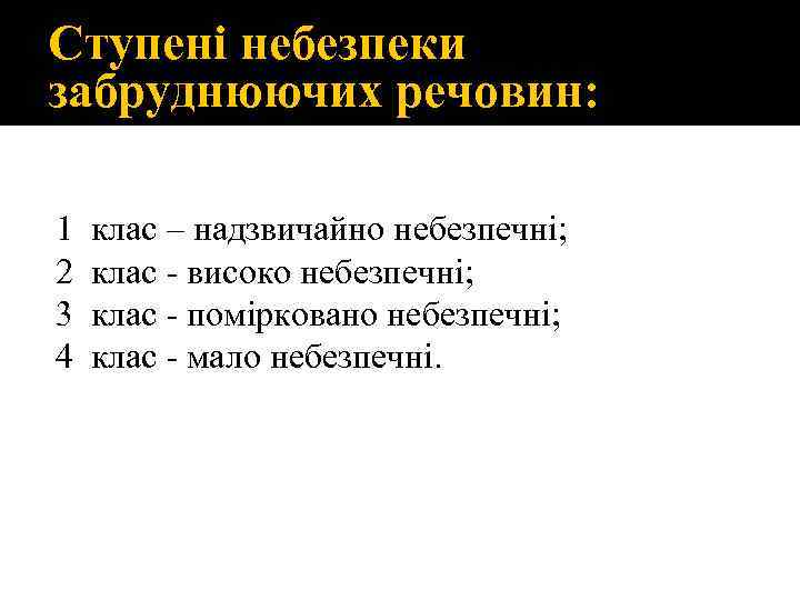 Ступені небезпеки забруднюючих речовин: 1 клас – надзвичайно небезпечні; 2 клас - високо небезпечні;