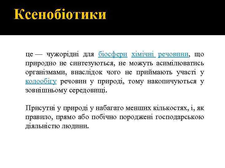 Ксенобіотики це — чужорідні для біосфери хімічні речовини, що природно не синтезуються, не можуть