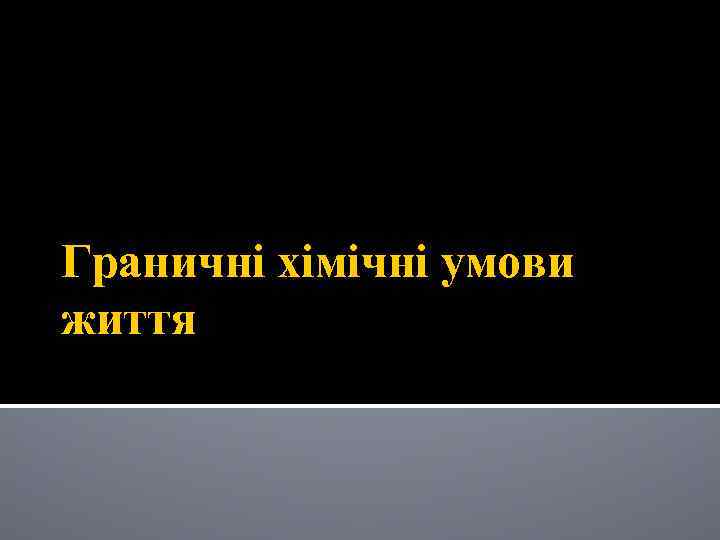 Граничні хімічні умови життя 