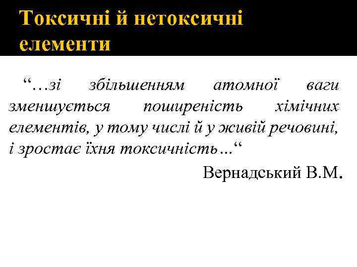 Токсичні й нетоксичні елементи “…зі збільшенням атомної ваги зменшується поширеність хімічних елементів, у тому