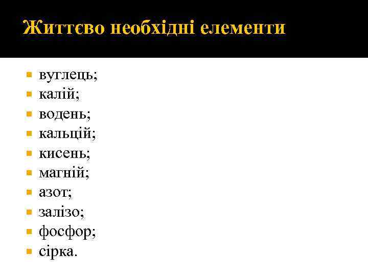 Життєво необхідні елементи вуглець; калій; водень; кальцій; кисень; магній; азот; залізо; фосфор; сірка. 