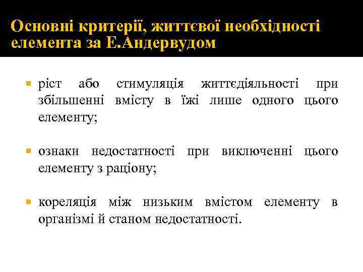 Основні критерії, життєвої необхідності елемента за Е. Андервудом ріст або стимуляція життєдіяльності при збільшенні