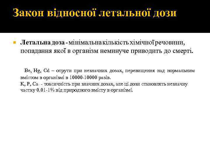 Закон відносної летальної дози Летальна доза - мінімальна кількість хімічної речовини, попадання якої в