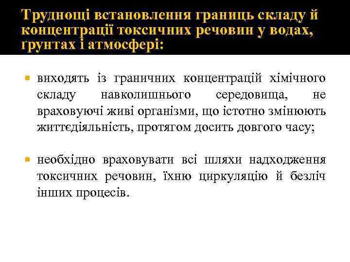 Труднощі встановлення границь складу й концентрації токсичних речовин у водах, ґрунтах і атмосфері: виходять