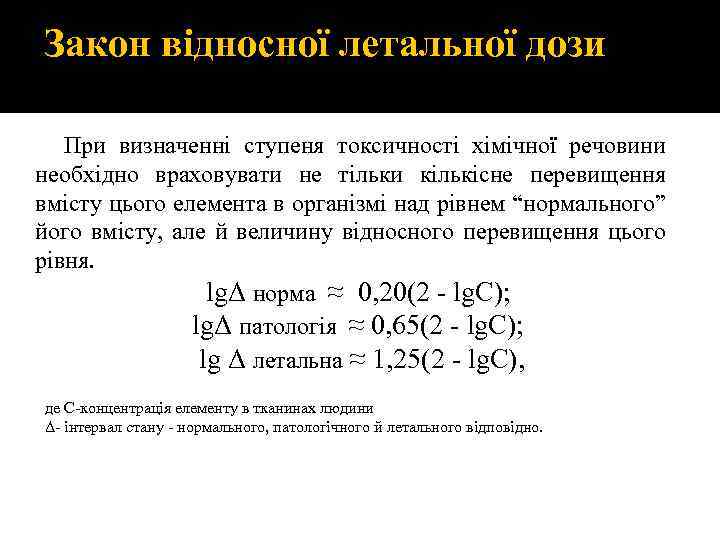 Закон відносної летальної дози При визначенні ступеня токсичності хімічної речовини необхідно враховувати не тільки