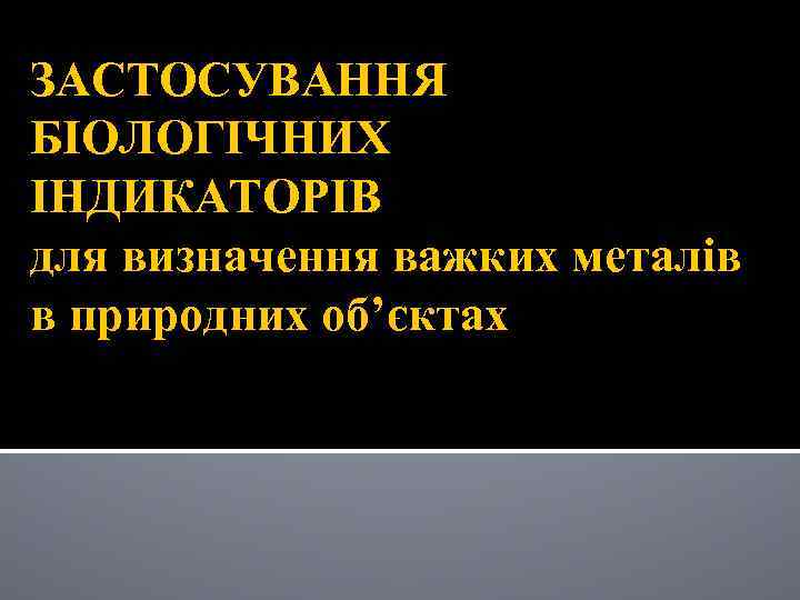 ЗАСТОСУВАННЯ БІОЛОГІЧНИХ ІНДИКАТОРІВ для визначення важких металів в природних об’єктах 