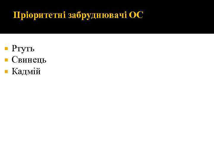 Пріоритетні забруднювачі ОС Ртуть Свинець Кадмій 