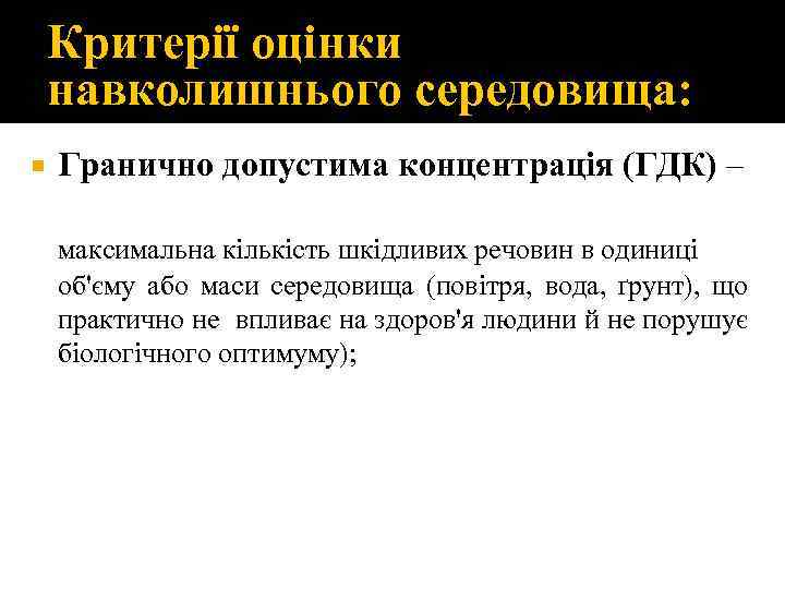 Критерії оцінки навколишнього середовища: Гранично допустима концентрація (ГДК) – максимальна кількість шкідливих речовин в