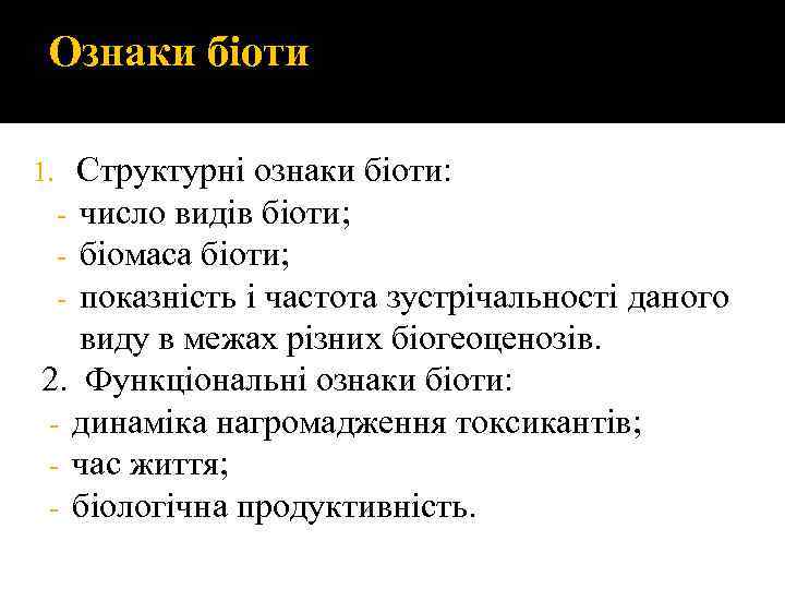 Ознаки біоти Структурні ознаки біоти: - число видів біоти; - біомаса біоти; - показність