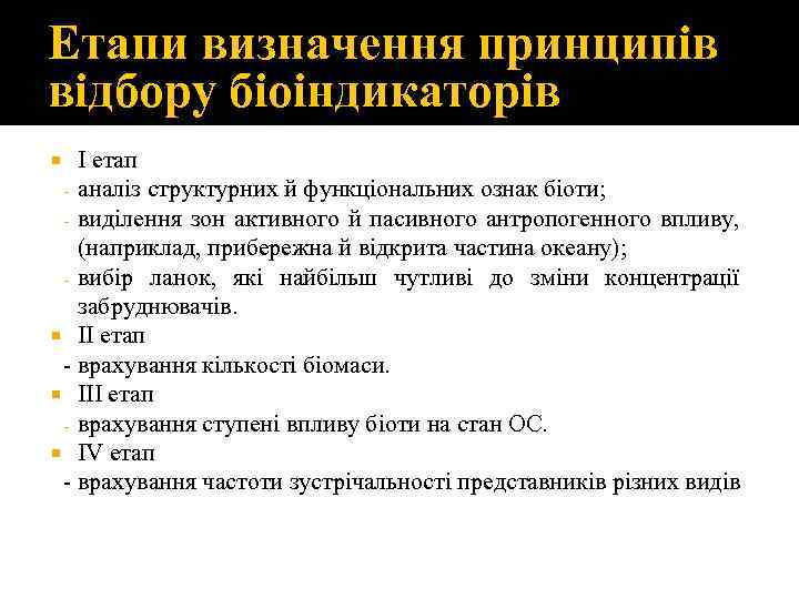 Етапи визначення принципів відбору біоіндикаторів І етап - аналіз структурних й функціональних ознак біоти;