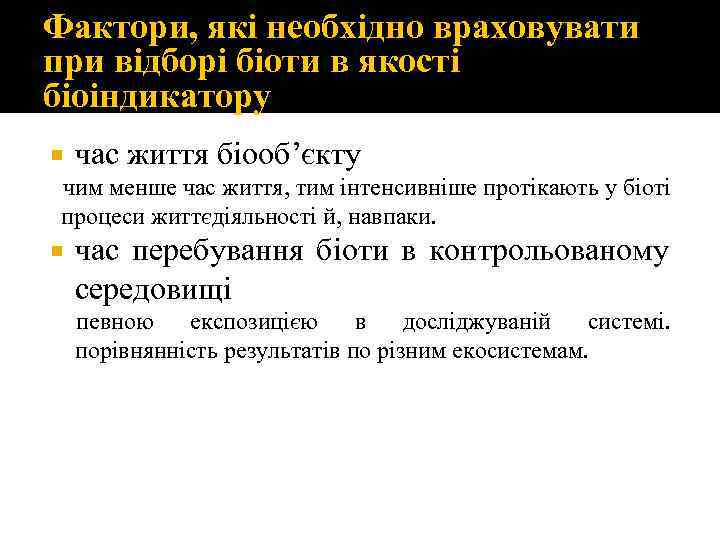 Фактори, які необхідно враховувати при відборі біоти в якості біоіндикатору час життя біооб’єкту чим