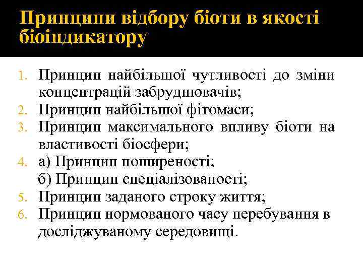 Принципи відбору біоти в якості біоіндикатору Принцип найбільшої чутливості до зміни концентрацій забруднювачів; 2.