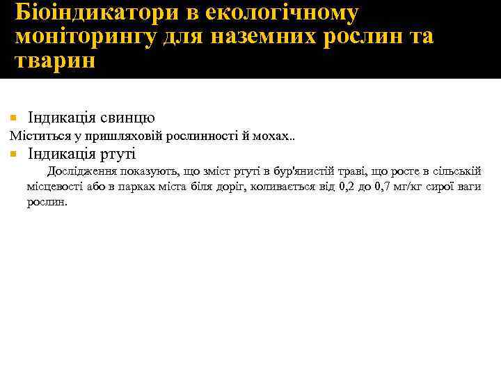 Біоіндикатори в екологічному моніторингу для наземних рослин та тварин Індикація свинцю Міститься у пришляховій