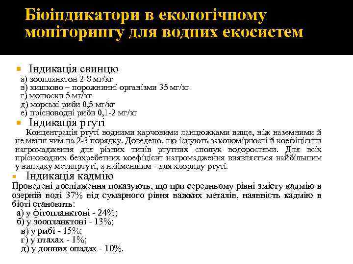 Біоіндикатори в екологічному моніторингу для водних екосистем Індикація свинцю Індикація ртуті а) зоопланктон 2