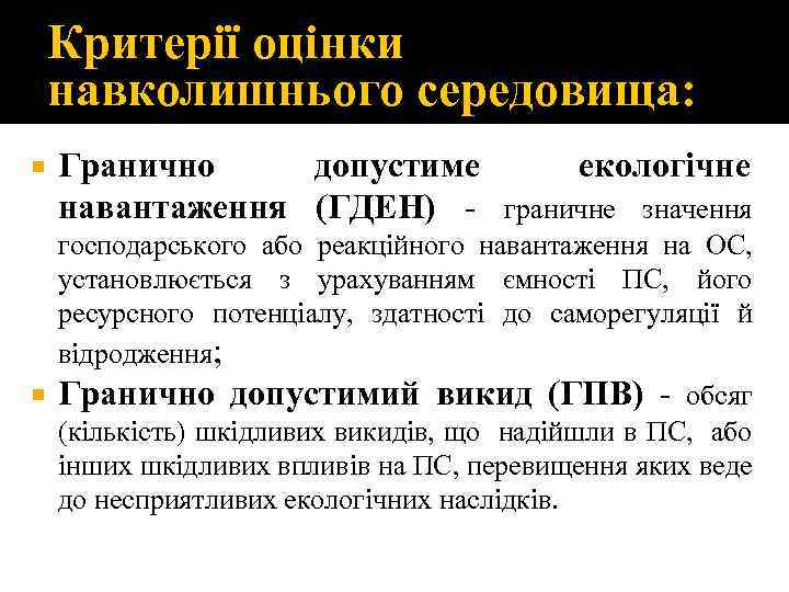 Критерії оцінки навколишнього середовища: Гранично допустиме екологічне навантаження (ГДЕН) - граничне значення господарського або