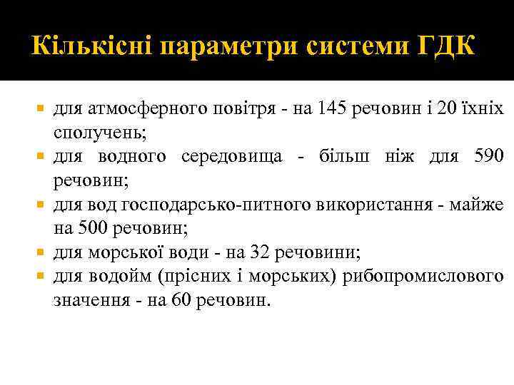 Кількісні параметри системи ГДК для атмосферного повітря - на 145 речовин і 20 їхніх