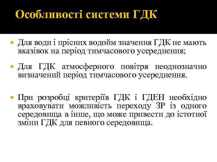 Особливості системи ГДК Для води і прісних водойм значення ГДК не мають вказівок на