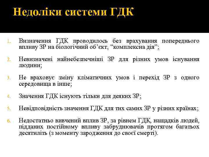 Недоліки системи ГДК 1. Визначення ГДК проводилось без врахування попереднього впливу ЗР на біологічний