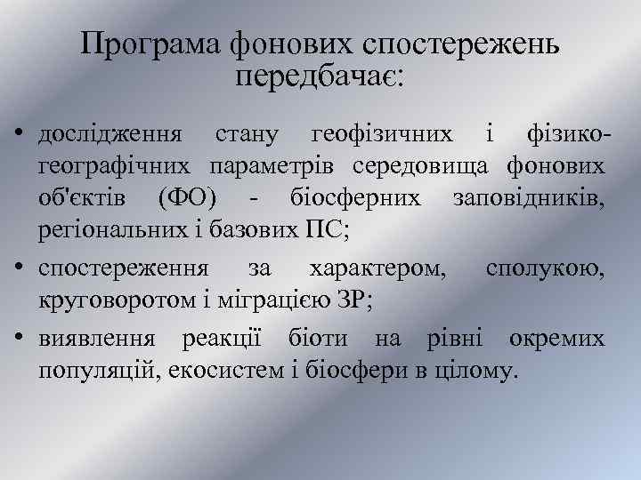 Програма фонових спостережень передбачає: • дослідження стану геофізичних і фізикогеографічних параметрів середовища фонових об'єктів