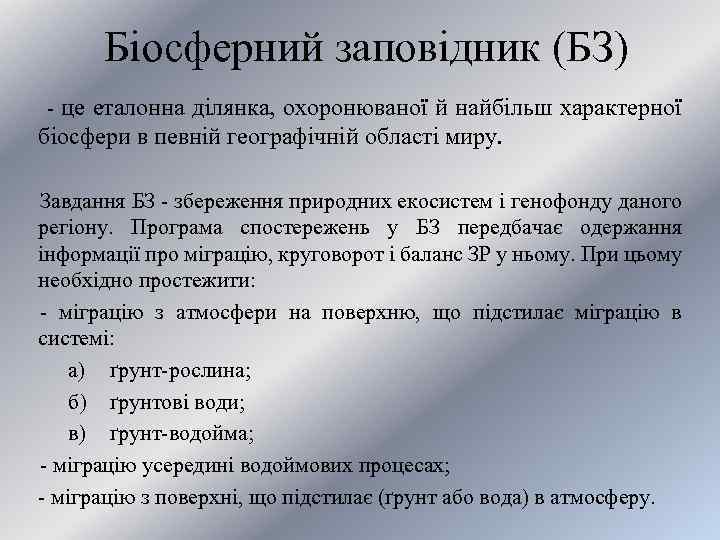 Біосферний заповідник (БЗ) - це еталонна ділянка, охоронюваної й найбільш характерної біосфери в певній