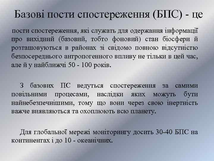 Базові пости спостереження (БПС) - це пости спостереження, які служать для одержання інформації про