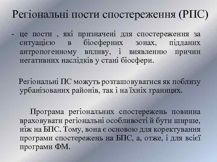 Регіональні пости спостереження (РПС) - це пости , які призначені для спостереження за ситуацією