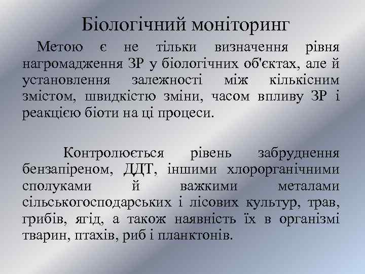 Біологічний моніторинг Метою є не тільки визначення рівня нагромадження ЗР у біологічних об'єктах, але