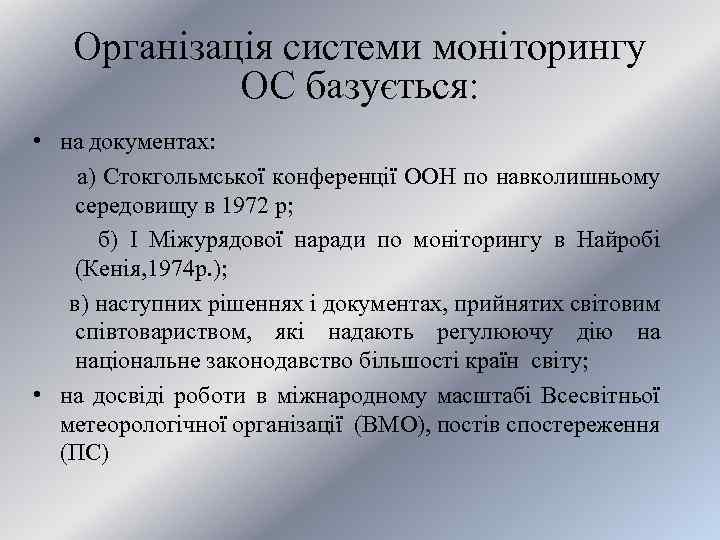 Організація системи моніторингу ОС базується: • на документах: а) Стокгольмської конференції ООН по навколишньому