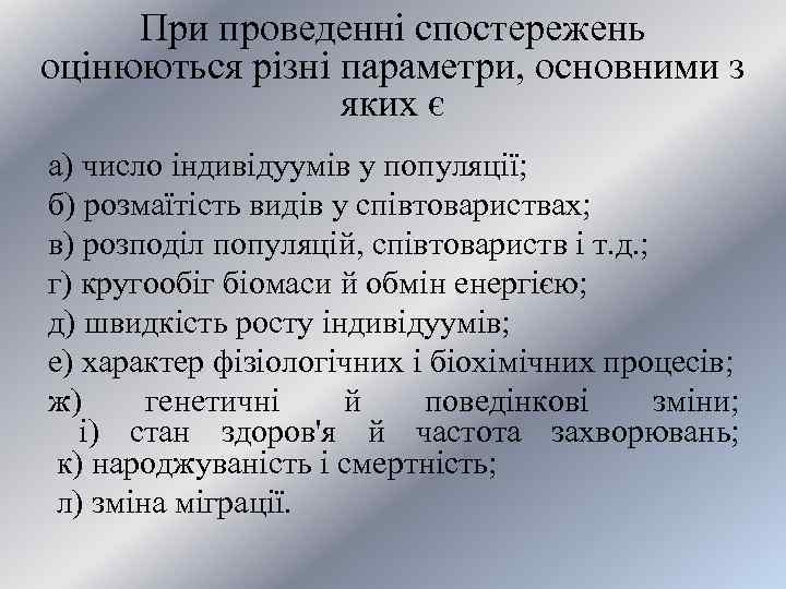 При проведенні спостережень оцінюються різні параметри, основними з яких є а) число індивідуумів у