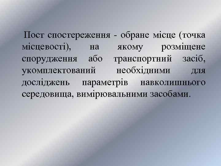  Пост спостереження - обране місце (точка місцевості), на якому розміщене спорудження або транспортний