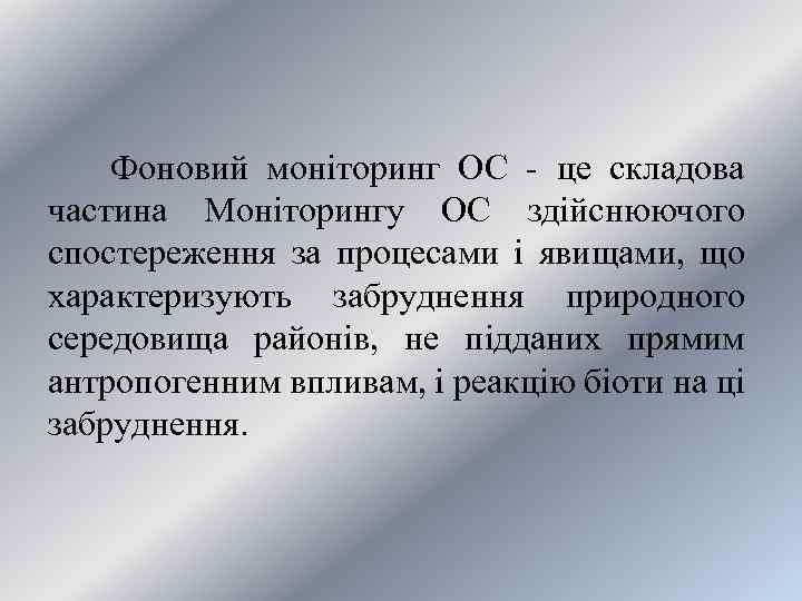 Фоновий моніторинг ОС - це складова частина Моніторингу ОС здійснюючого спостереження за процесами і