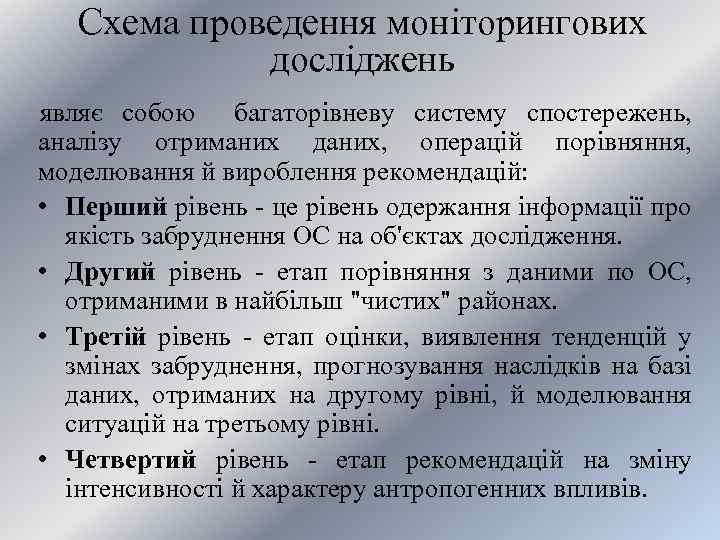 Схема проведення моніторингових досліджень являє собою багаторівневу систему спостережень, аналізу отриманих даних, операцій порівняння,