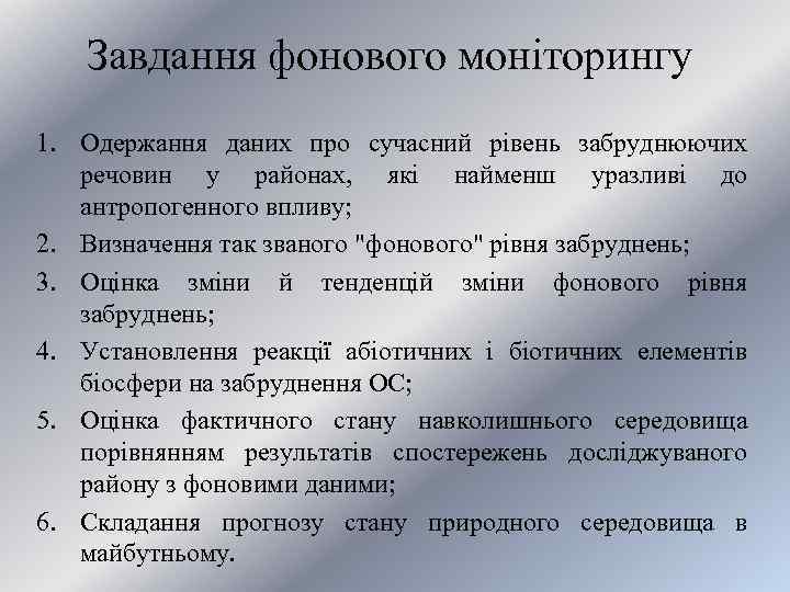 Завдання фонового моніторингу 1. Одержання даних про сучасний рівень забруднюючих речовин у районах, які