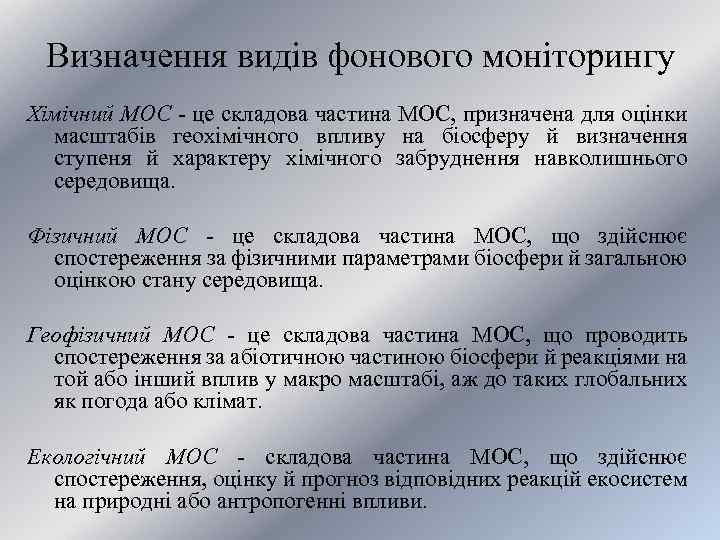 Визначення видів фонового моніторингу Хімічний МОС - це складова частина МОС, призначена для оцінки