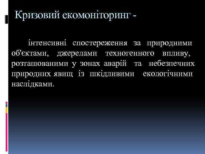 Кризовий екомоніторинг інтенсивні спостереження за природними об'єктами, джерелами техногенного впливу, розташованими у зонах аварій