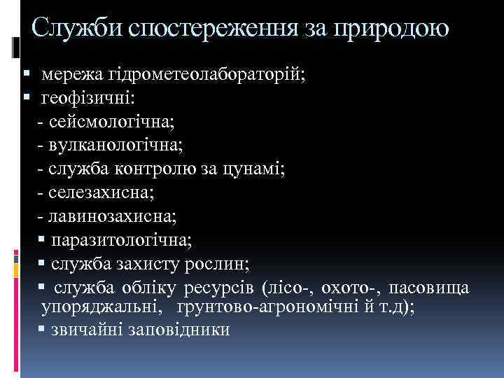 Служби спостереження за природою мережа гідрометеолабораторій; геофізичні: - сейсмологічна; - вулканологічна; - служба контролю