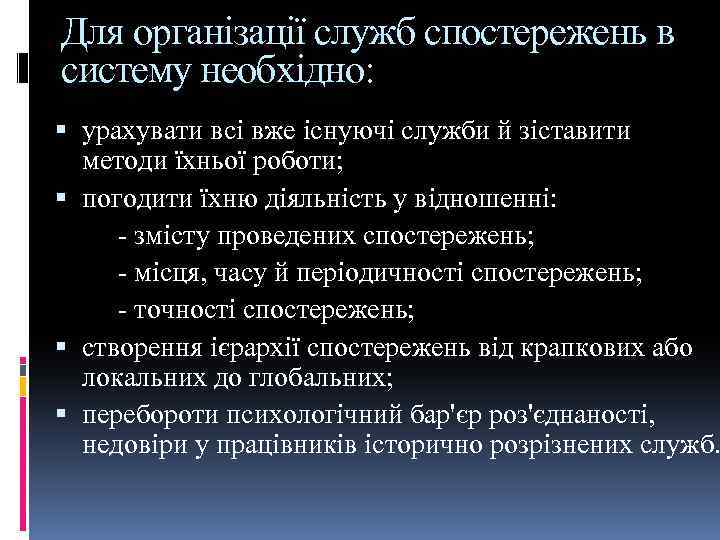 Для організації служб спостережень в систему необхідно: урахувати всі вже існуючі служби й зіставити