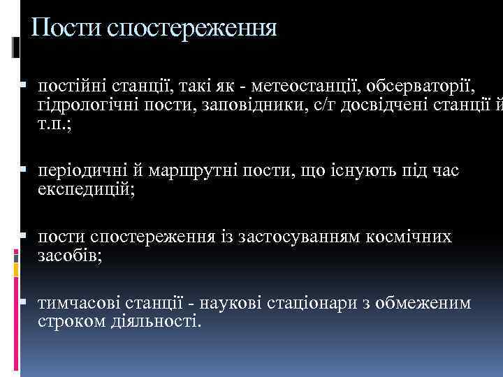Пости спостереження постійні станції, такі як - метеостанції, обсерваторії, гідрологічні пости, заповідники, с/г досвідчені