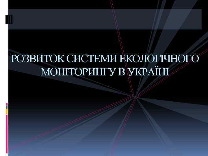 РОЗВИТОК СИСТЕМИ ЕКОЛОГІЧНОГО МОНІТОРИНГУ В УКРАЇНІ 
