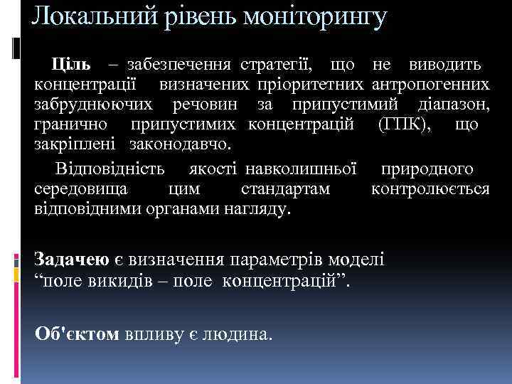 Локальний рівень моніторингу Ціль – забезпечення стратегії, що не виводить концентрації визначених пріоритетних антропогенних