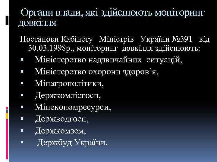 Органи влади, які здійснюють моніторинг довкілля Постанови Кабінету Міністрів України № 391 від 30.