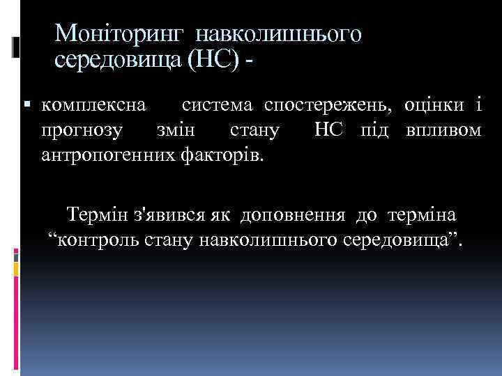Моніторинг навколишнього середовища (НС) комплексна система спостережень, оцінки і прогнозу змін стану НС під