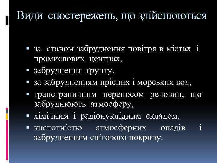 Види спостережень, що здійснюються за станом забруднення повітря в містах і промислових центрах, забруднення