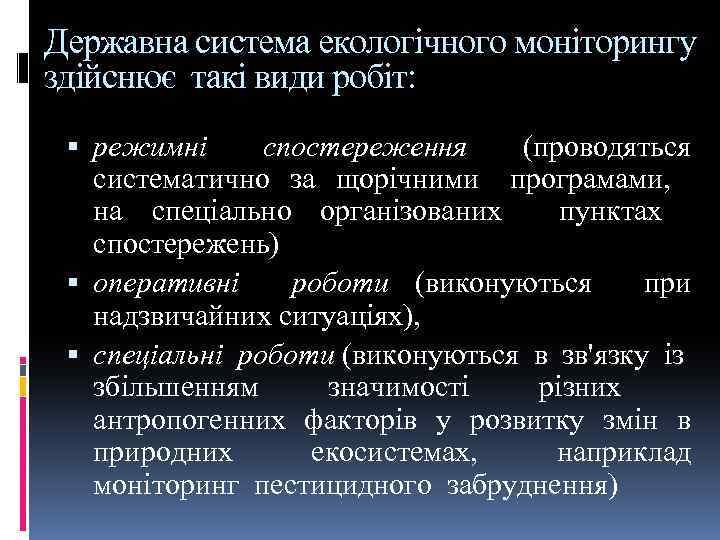 Державна система екологічного моніторингу здійснює такі види робіт: режимні спостереження (проводяться систематично за щорічними